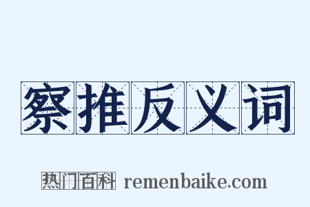 察推反义词是什么意思的图片